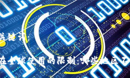 与相关关键词：

冷钱包在全球使用的限制：哪些地区不能使用？