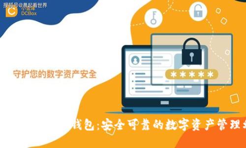 : 狐狸头虚拟币钱包：安全可靠的数字资产管理利器
