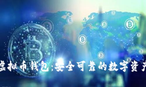 : 狐狸头虚拟币钱包：安全可靠的数字资产管理利器