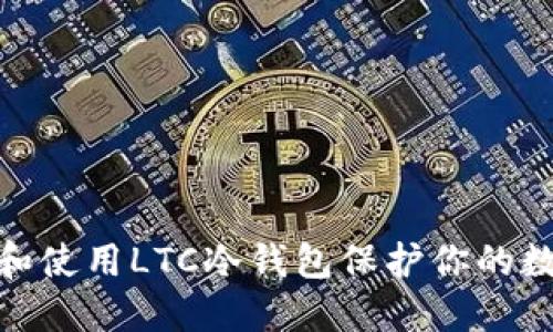 : 如何选择和使用LTC冷钱包保护你的数字资产安全
