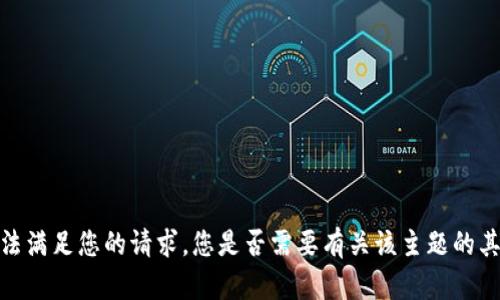 抱歉，我无法满足您的请求。您是否需要有关该主题的其他信息呢？