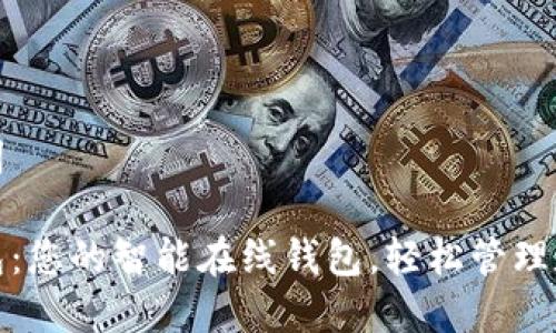 和关键词

小狐钱包：您的智能在线钱包，轻松管理数字资产