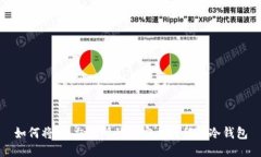 如何将ZB交易所的币安全转移至冷钱包