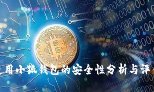 使用小狐钱包的安全性分析与评估