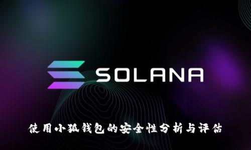 使用小狐钱包的安全性分析与评估