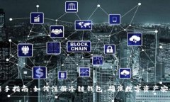 新手指南：如何注册冷链钱包，确保数字资产安