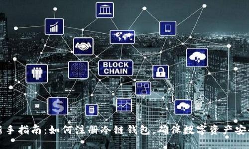 新手指南：如何注册冷链钱包，确保数字资产安全
