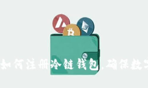 新手指南：如何注册冷链钱包，确保数字资产安全