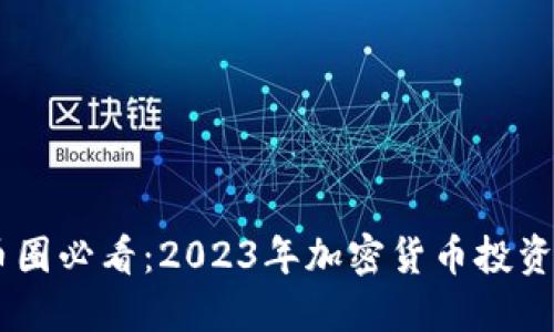 biao ti: 币圈必看：2023年加密货币投资的全新指南