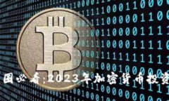 biao ti: 币圈必看：2023年加密货币投资的全新指南