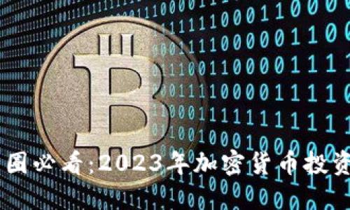 biao ti: 币圈必看：2023年加密货币投资的全新指南