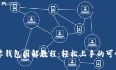 钩织小狐零钱包图解教程：轻松上手的可爱手作