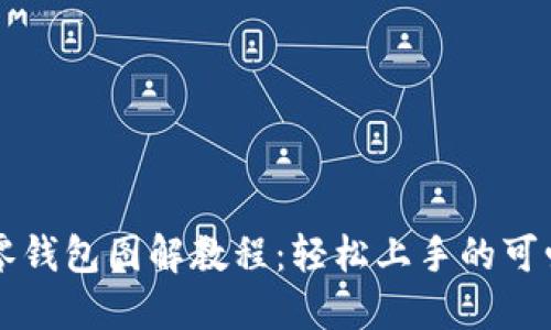 钩织小狐零钱包图解教程：轻松上手的可爱手作指南