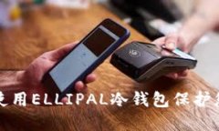如何制作和使用ELLIPAL冷钱包保护您的数字资产