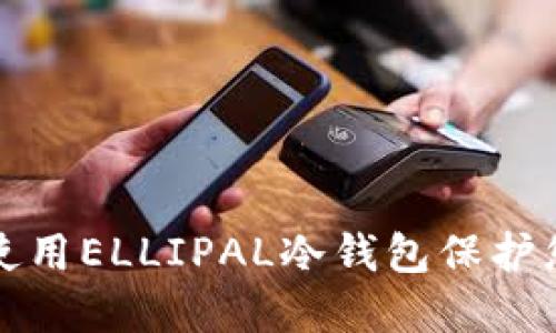 如何制作和使用ELLIPAL冷钱包保护您的数字资产