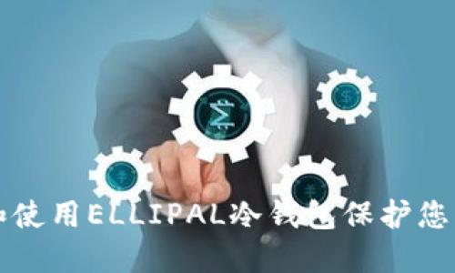 如何制作和使用ELLIPAL冷钱包保护您的数字资产