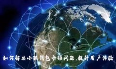 如何解决小狐钱包卡顿问题，提升用户体验