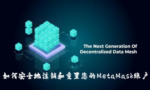 如何安全地注销和重置您的MetaMask账户