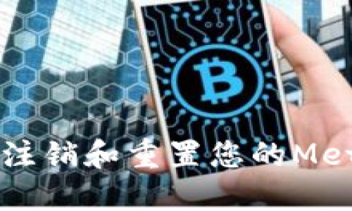 如何安全地注销和重置您的MetaMask账户