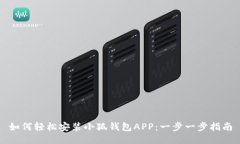 如何轻松安装小狐钱包APP：一步一步指南
