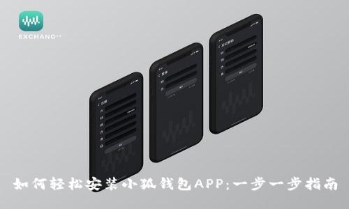 如何轻松安装小狐钱包APP：一步一步指南