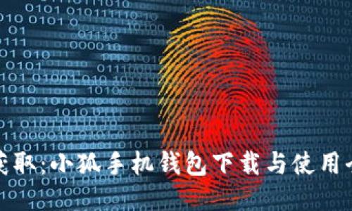 轻松获取：小狐手机钱包下载与使用全攻略