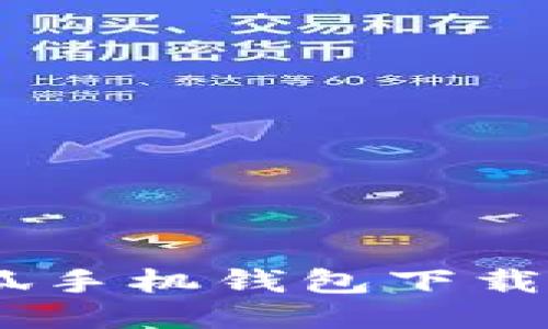 轻松获取：小狐手机钱包下载与使用全攻略