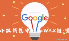 如何在小狐钱包中添加WAX链：完整指南