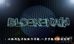 : 小狐钱包卡链操作详解：一步步教你轻松使用