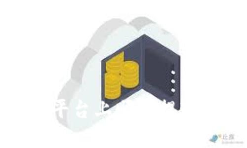 如何在币安平台上顺利提现到小狐钱包