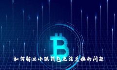 如何解决小狐钱包无法兑换的问题