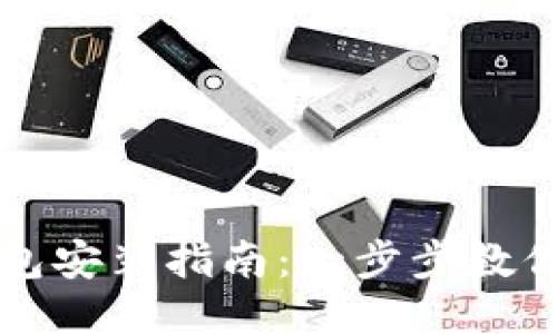 : 小狐钱包安装指南：一步步教你轻松上手