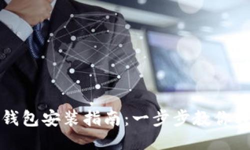 : 小狐钱包安装指南：一步步教你轻松上手