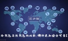冷钱包与热钱包的比较：哪种更加安全可靠？