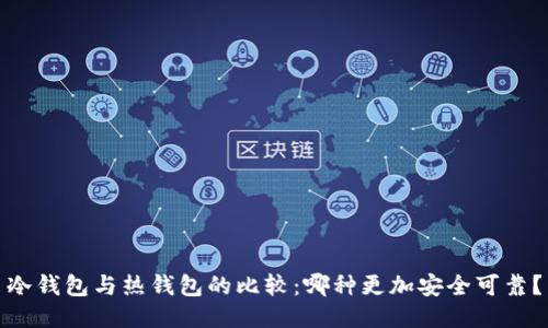 冷钱包与热钱包的比较：哪种更加安全可靠？