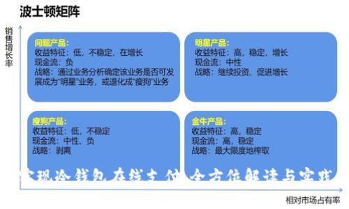 如何实现冷钱包在线支付：全方位解读与实践指南
