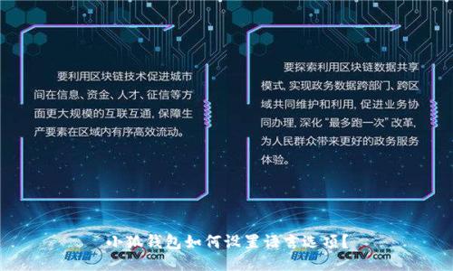 小狐钱包如何设置语言选项？