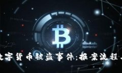 如何处理数字货币被盗事件：报案流程与应对策