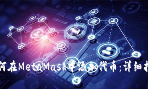 如何在MetaMask中添加代币：详细指南