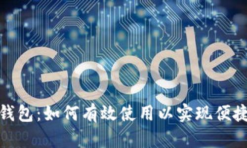 观察钱包：如何有效使用以实现便捷收款