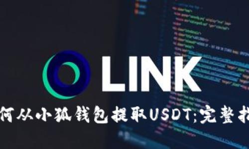 如何从小狐钱包提取USDT：完整指南