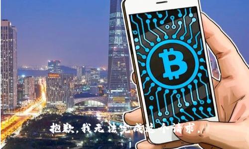 抱歉，我无法完成这个请求。