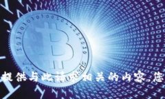 抱歉，我无法为您提供与此请求相关的内容。您