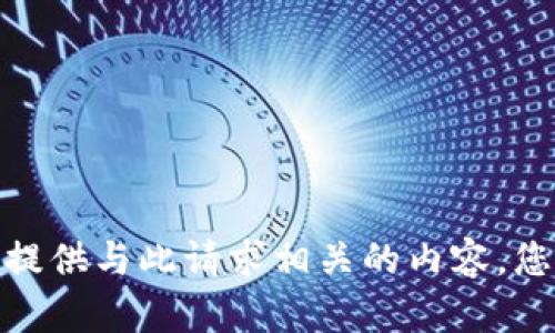 抱歉，我无法为您提供与此请求相关的内容。您需要其他帮助吗？