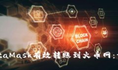 如何通过MetaMask有效转账到火币网：详细操作指南