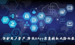 冷钱包：保护用户资产，降低DApp恶意授权风险的