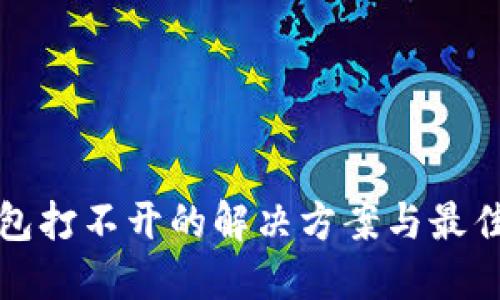 冷钱包打不开的解决方案与最佳实践