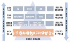如何安全下载冷钱包APP，保护你的数字资产