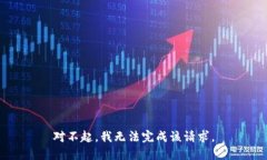 对不起，我无法完成该请求。