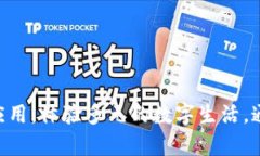 biao ti比特派：轻松掌握数字资产管理与交易的最